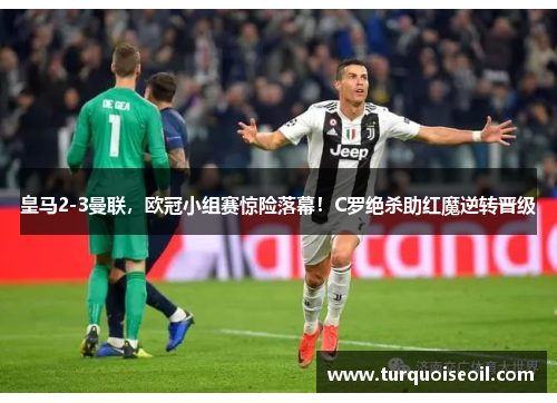 皇马2-3曼联，欧冠小组赛惊险落幕！C罗绝杀助红魔逆转晋级