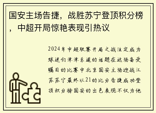 国安主场告捷，战胜苏宁登顶积分榜，中超开局惊艳表现引热议