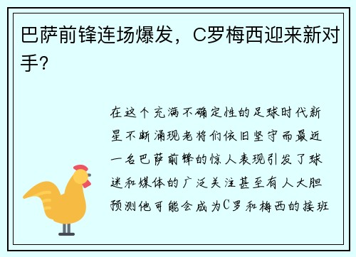 巴萨前锋连场爆发，C罗梅西迎来新对手？
