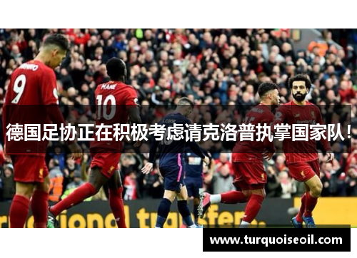 德国足协正在积极考虑请克洛普执掌国家队！