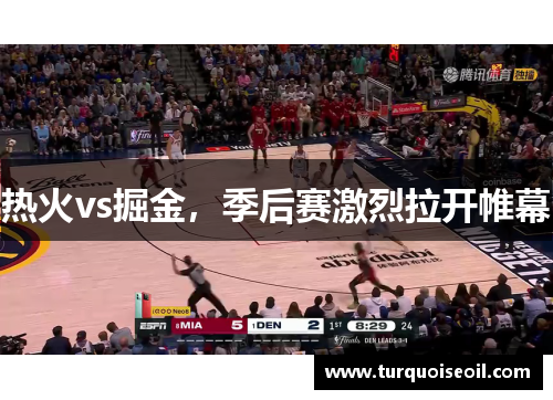 热火vs掘金，季后赛激烈拉开帷幕