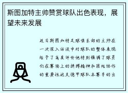 斯图加特主帅赞赏球队出色表现，展望未来发展