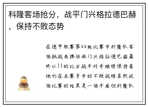 科隆客场抢分，战平门兴格拉德巴赫，保持不败态势