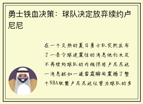 勇士铁血决策：球队决定放弃续约卢尼尼