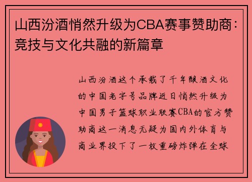 山西汾酒悄然升级为CBA赛事赞助商：竞技与文化共融的新篇章