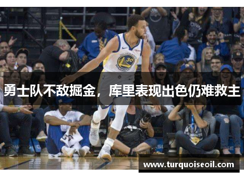 勇士队不敌掘金，库里表现出色仍难救主
