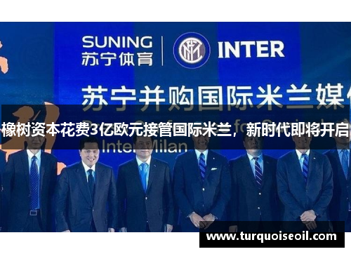 橡树资本花费3亿欧元接管国际米兰，新时代即将开启