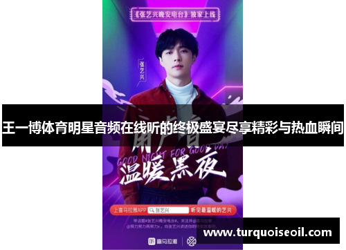 王一博体育明星音频在线听的终极盛宴尽享精彩与热血瞬间