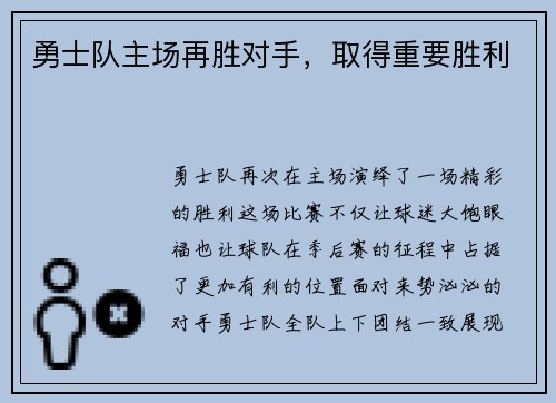 勇士队主场再胜对手，取得重要胜利