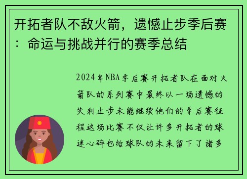 开拓者队不敌火箭，遗憾止步季后赛：命运与挑战并行的赛季总结