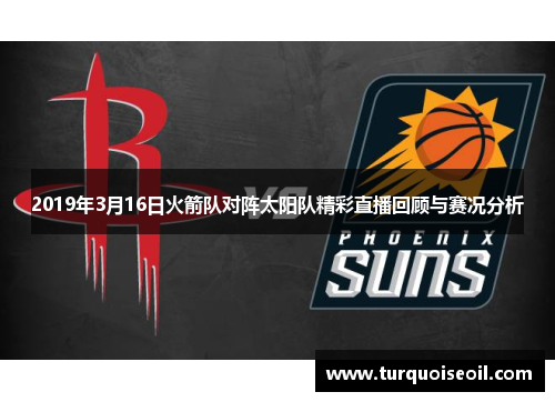 2019年3月16日火箭队对阵太阳队精彩直播回顾与赛况分析