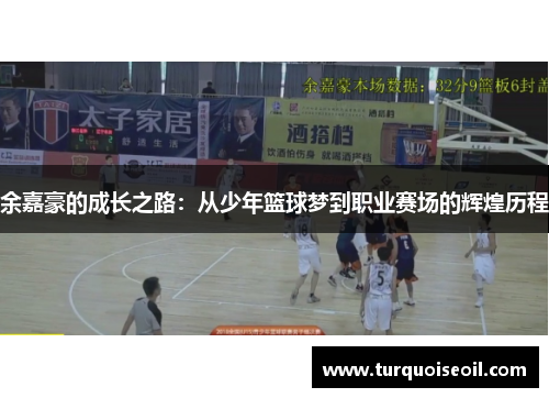 余嘉豪的成长之路：从少年篮球梦到职业赛场的辉煌历程