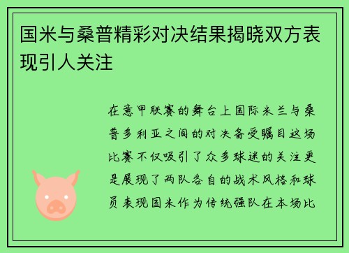 国米与桑普精彩对决结果揭晓双方表现引人关注