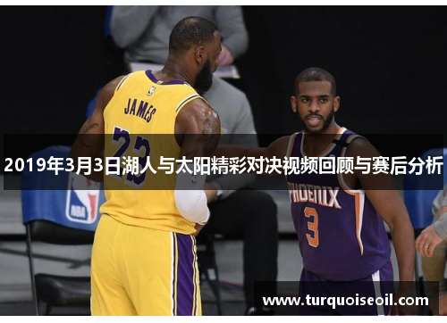 2019年3月3日湖人与太阳精彩对决视频回顾与赛后分析
