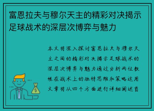 富恩拉夫与穆尔天主的精彩对决揭示足球战术的深层次博弈与魅力