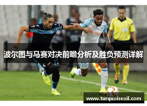波尔图与马赛对决前瞻分析及胜负预测详解