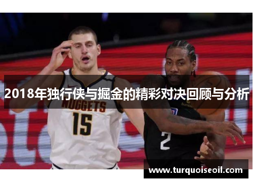 2018年独行侠与掘金的精彩对决回顾与分析