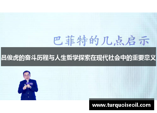吕俊虎的奋斗历程与人生哲学探索在现代社会中的重要意义