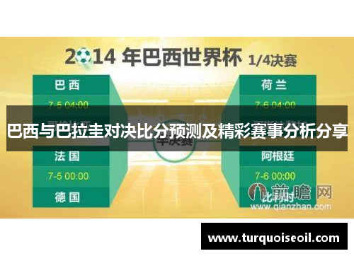 巴西与巴拉圭对决比分预测及精彩赛事分析分享