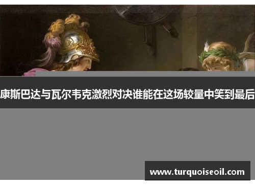 康斯巴达与瓦尔韦克激烈对决谁能在这场较量中笑到最后