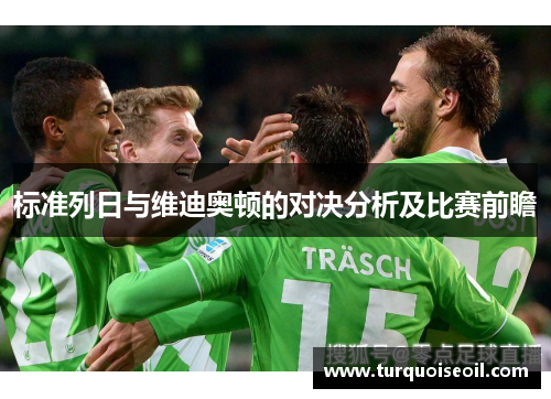 标准列日与维迪奥顿的对决分析及比赛前瞻