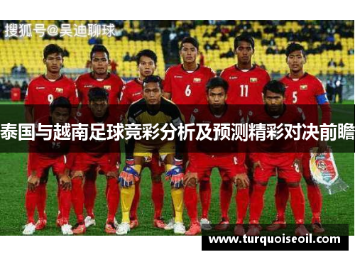 泰国与越南足球竞彩分析及预测精彩对决前瞻