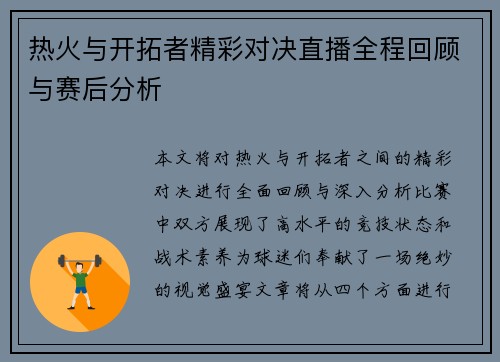 热火与开拓者精彩对决直播全程回顾与赛后分析