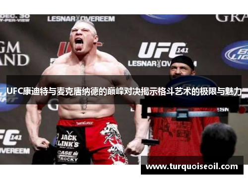 UFC康迪特与麦克唐纳德的巅峰对决揭示格斗艺术的极限与魅力
