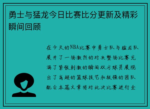 勇士与猛龙今日比赛比分更新及精彩瞬间回顾