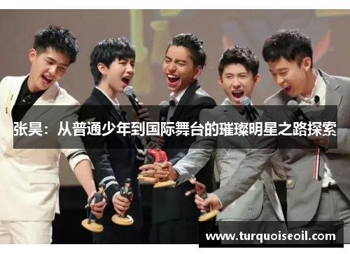 张昊：从普通少年到国际舞台的璀璨明星之路探索