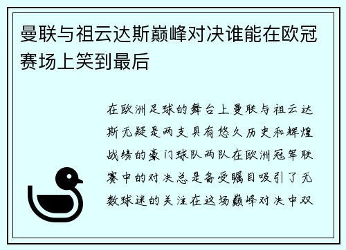 曼联与祖云达斯巅峰对决谁能在欧冠赛场上笑到最后